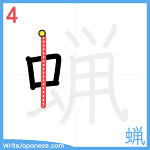 How to write "蝋" - stroke 4