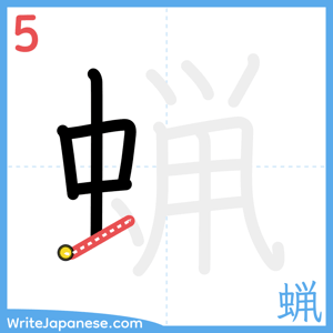 How to write "蝋" - stroke 5
