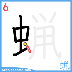 How to write "蝋" - stroke 6