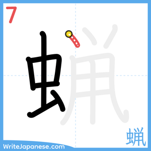 How to write "蝋" - stroke 7