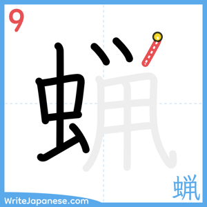 How to write "蝋" - stroke 9