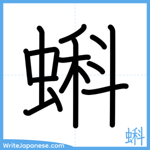 How to write "蝌" - complete stroke order