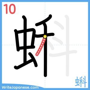 How to write "蝌" - stroke 10