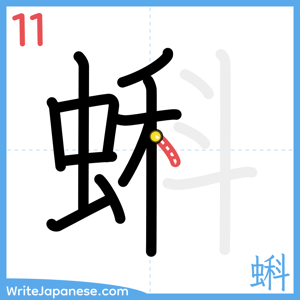 How to write "蝌" - stroke 11