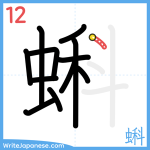 How to write "蝌" - stroke 12