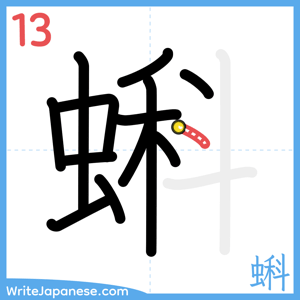 How to write "蝌" - stroke 13