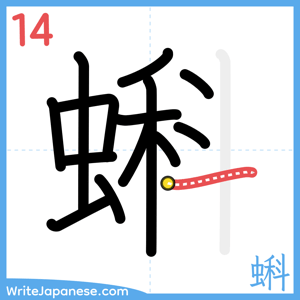 How to write "蝌" - stroke 14