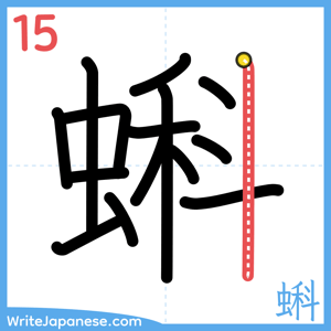 How to write "蝌" - stroke 15