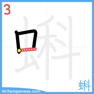 How to write "蝌" - stroke 3