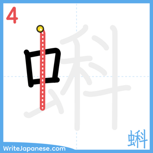 How to write "蝌" - stroke 4