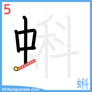 How to write "蝌" - stroke 5