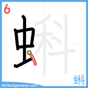 How to write "蝌" - stroke 6
