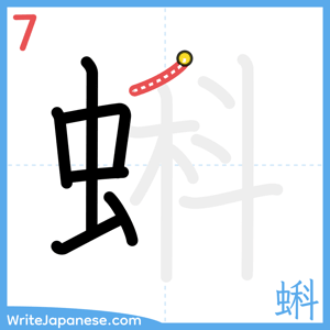 How to write "蝌" - stroke 7