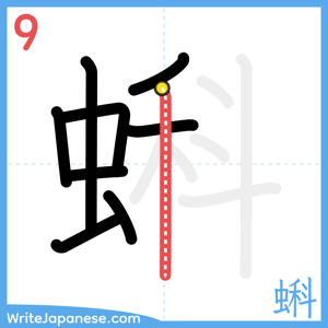 How to write "蝌" - stroke 9