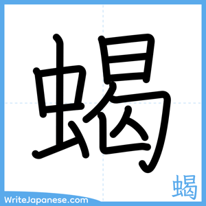 How to write "蝎" - complete stroke order