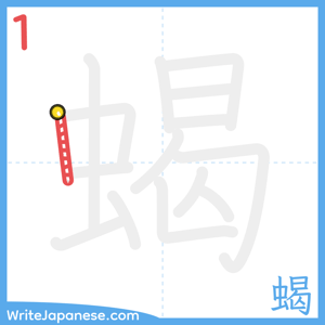 How to write "蝎" - stroke 1