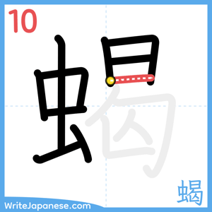 How to write "蝎" - stroke 10