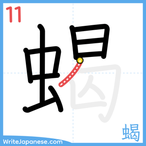 How to write "蝎" - stroke 11