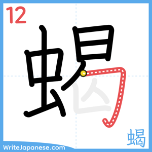 How to write "蝎" - stroke 12