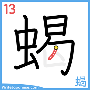 How to write "蝎" - stroke 13