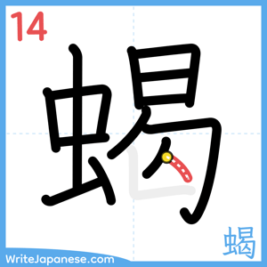 How to write "蝎" - stroke 14