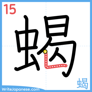 How to write "蝎" - stroke 15