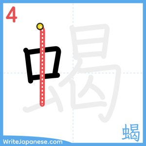 How to write "蝎" - stroke 4