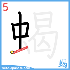 How to write "蝎" - stroke 5