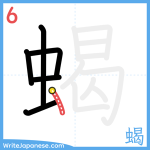 How to write "蝎" - stroke 6