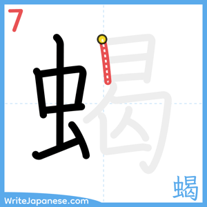 How to write "蝎" - stroke 7