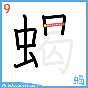 How to write "蝎" - stroke 9