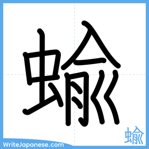 How to write "蝓" - complete stroke order