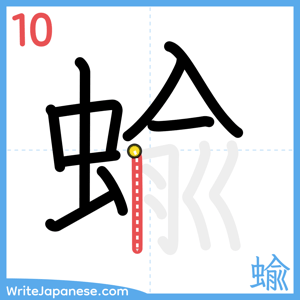 How to write "蝓" - stroke 10