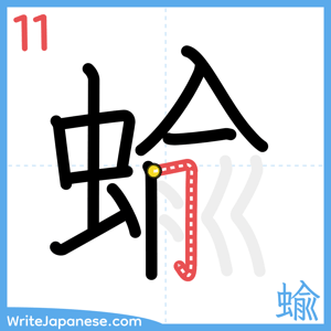 How to write "蝓" - stroke 11