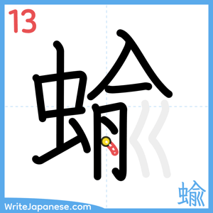 How to write "蝓" - stroke 13