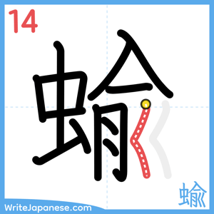 How to write "蝓" - stroke 14