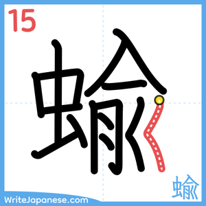 How to write "蝓" - stroke 15
