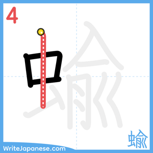 How to write "蝓" - stroke 4