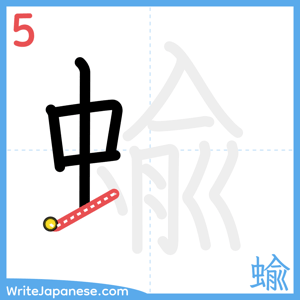 How to write "蝓" - stroke 5