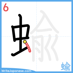 How to write "蝓" - stroke 6