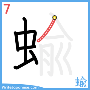 How to write "蝓" - stroke 7