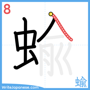 How to write "蝓" - stroke 8