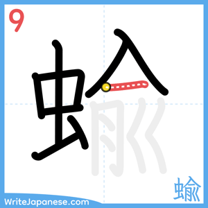 How to write "蝓" - stroke 9