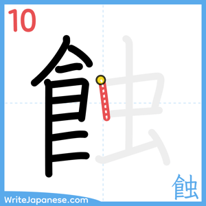 How to write "蝕" - stroke 10
