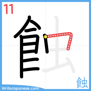 How to write "蝕" - stroke 11