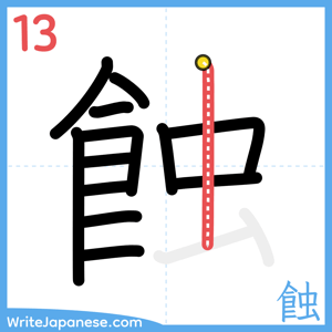 How to write "蝕" - stroke 13