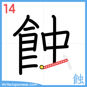 How to write "蝕" - stroke 14