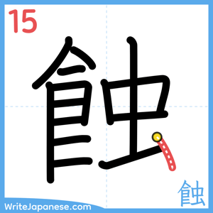 How to write "蝕" - stroke 15