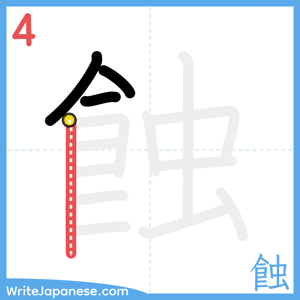 How to write "蝕" - stroke 4
