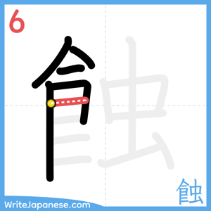 How to write "蝕" - stroke 6